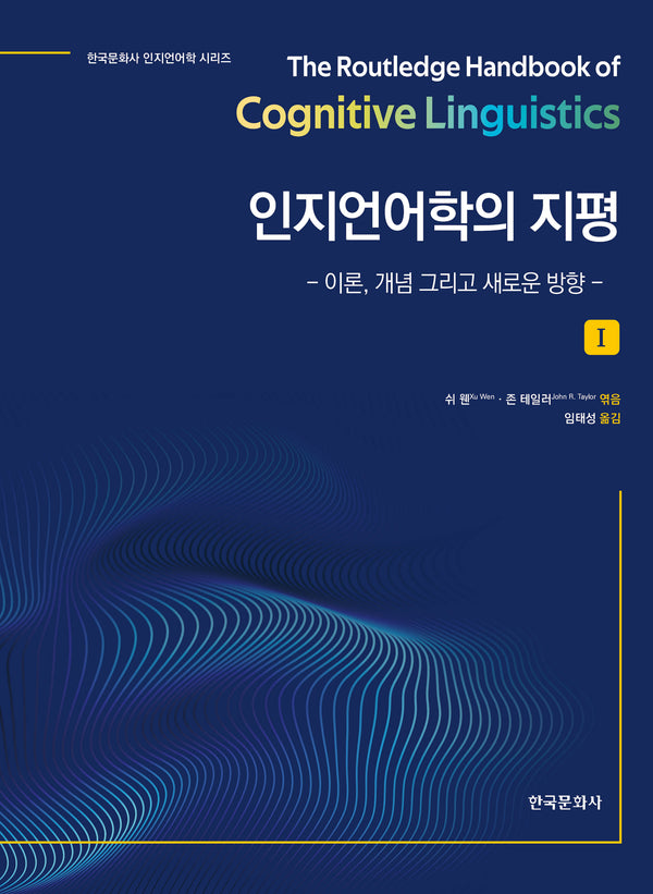 인지언어학의 지평 1(한국문화사 인지언어학 시리즈)