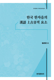 한국 한자음의 한어 상고음적 요소(한국문화사 국제한국학 총서)