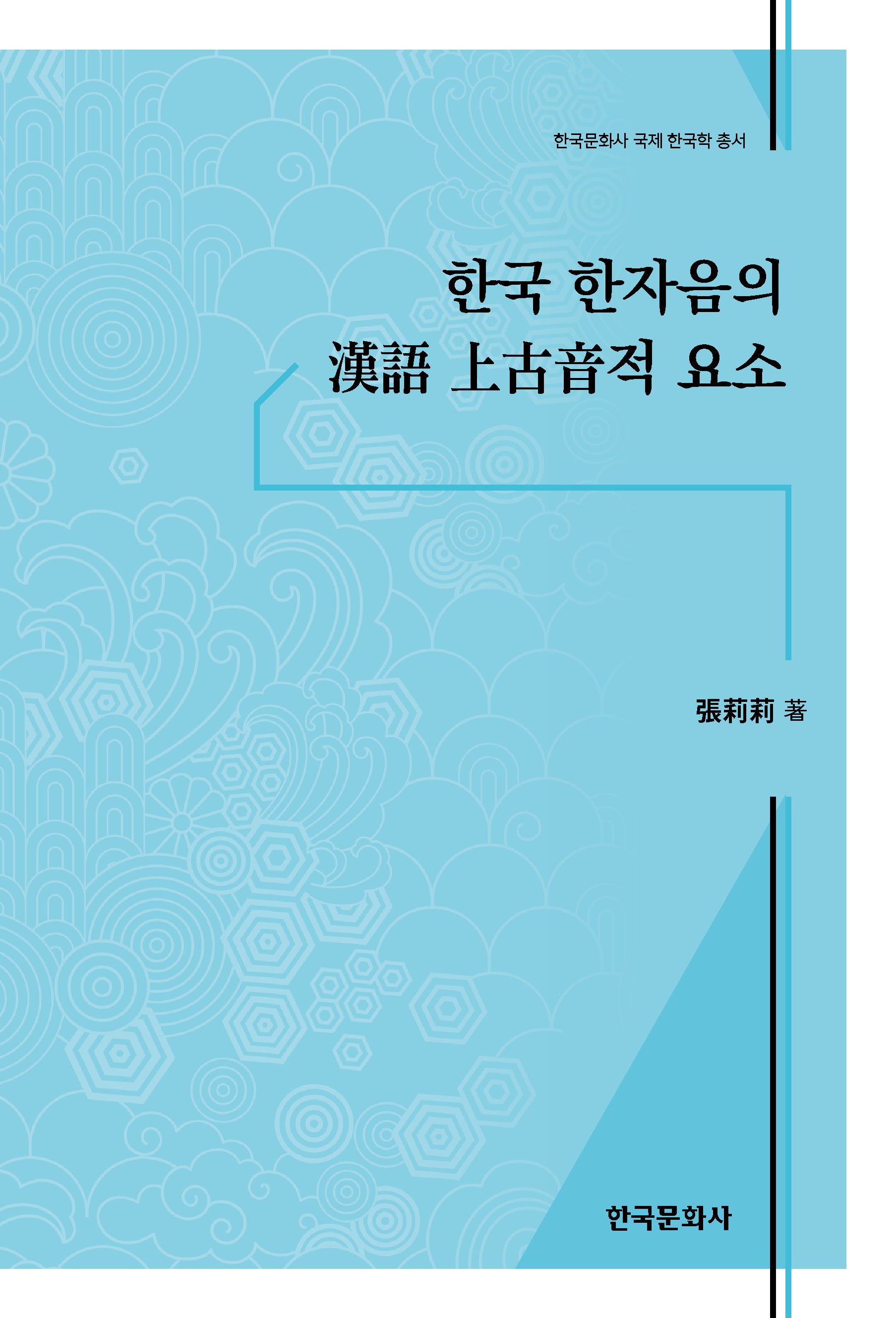 한국 한자음의 한어 상고음적 요소(한국문화사 국제한국학 총서)