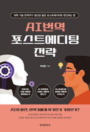AI번역 포스트에디팅 전략