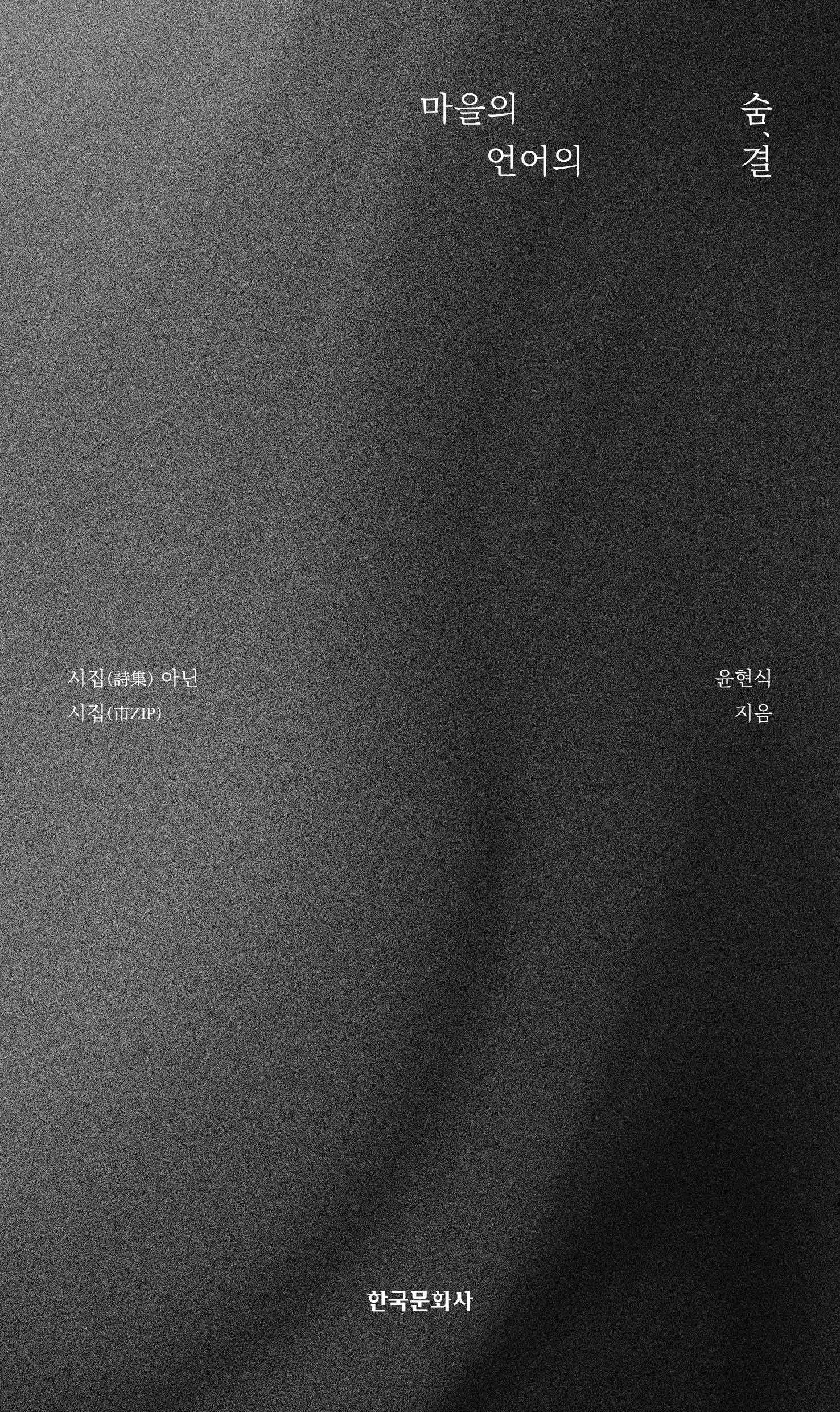 마을의 숨, 언어의 결