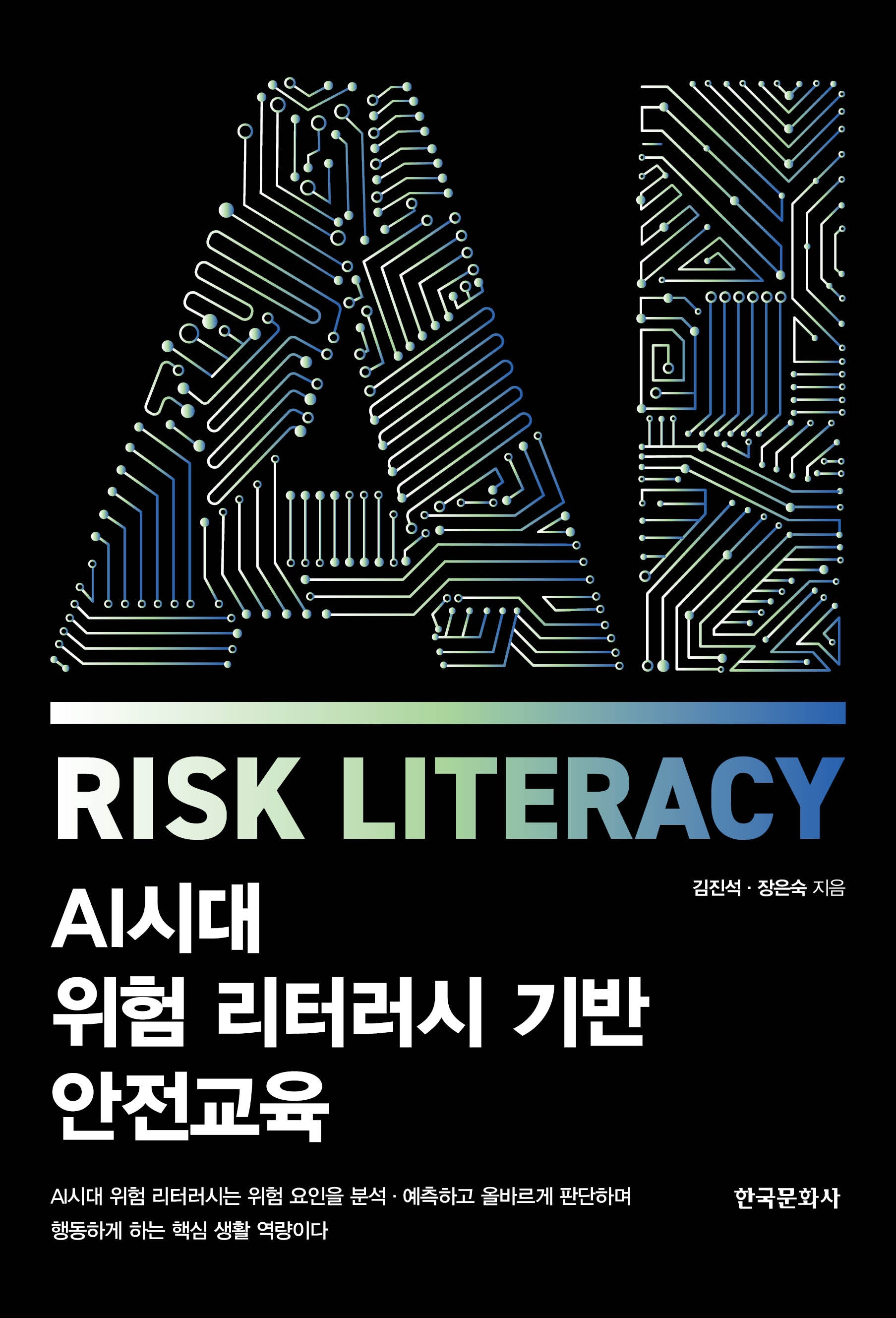 AI시대 위험 리터러시 기반 안전교육