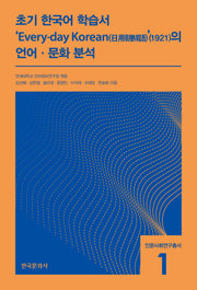 초기 한국어 학습서 Every-day Korean(日用朝鮮語) (1921)의 언어·문화 분석(인문사회연구총서 1)(반양장)