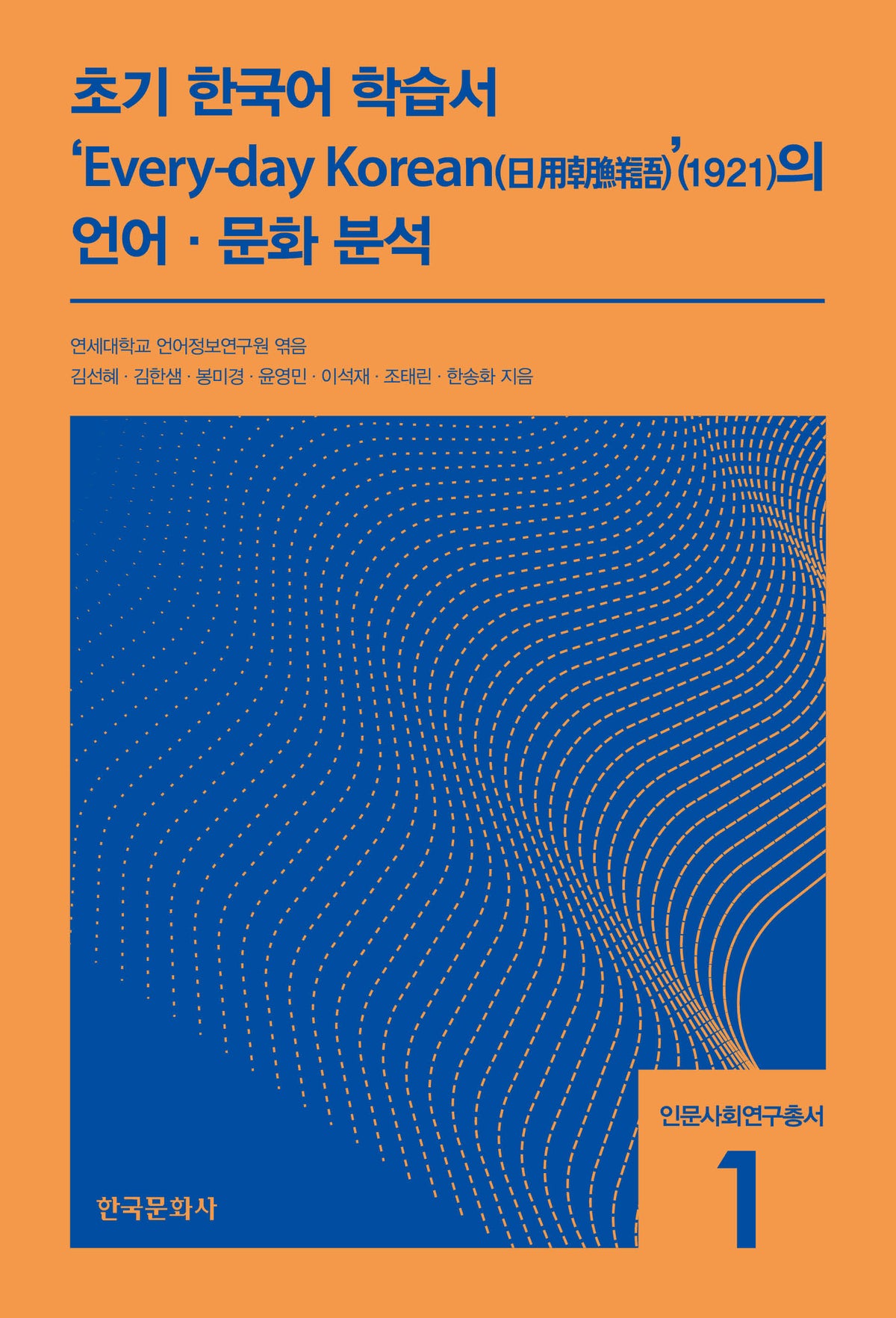 초기 한국어 학습서 Every-day Korean(日用朝鮮語) (1921)의 언어·문화 분석(인문사회연구총서 1)(반양장)