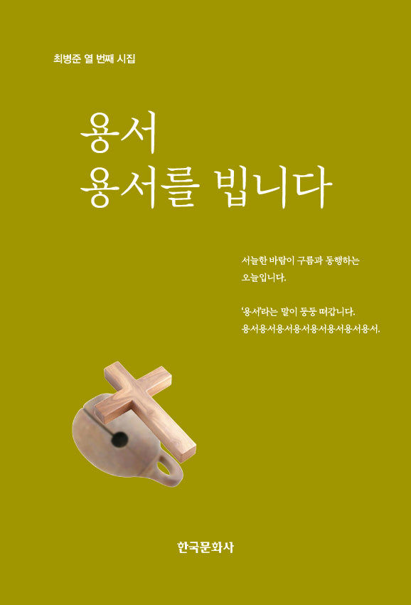 용서, 용서를 빕니다