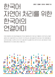 한국어 자연어 처리를 위한 한국어의 연결어미