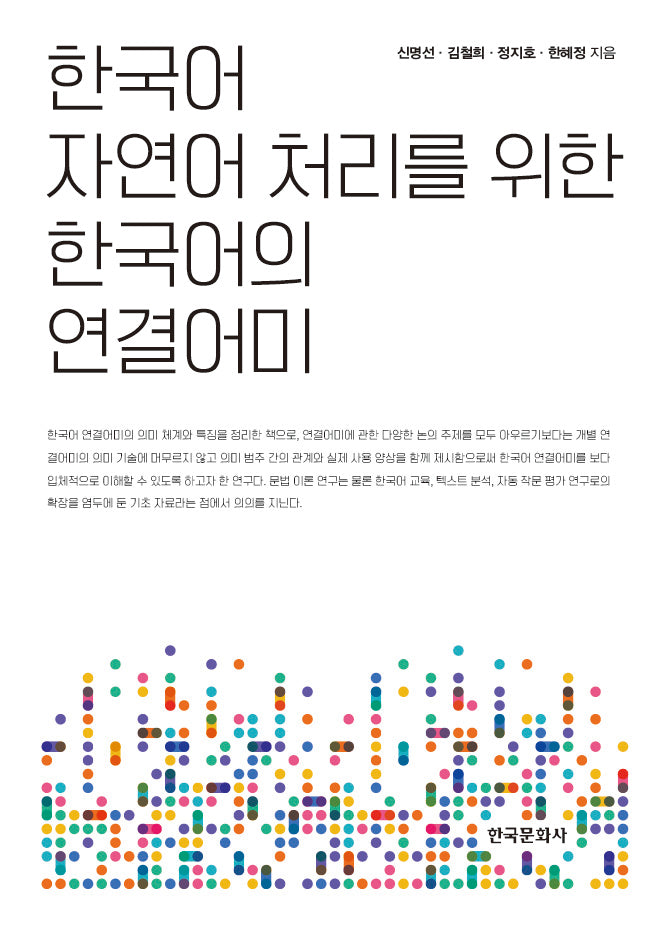 한국어 자연어 처리를 위한 한국어의 연결어미
