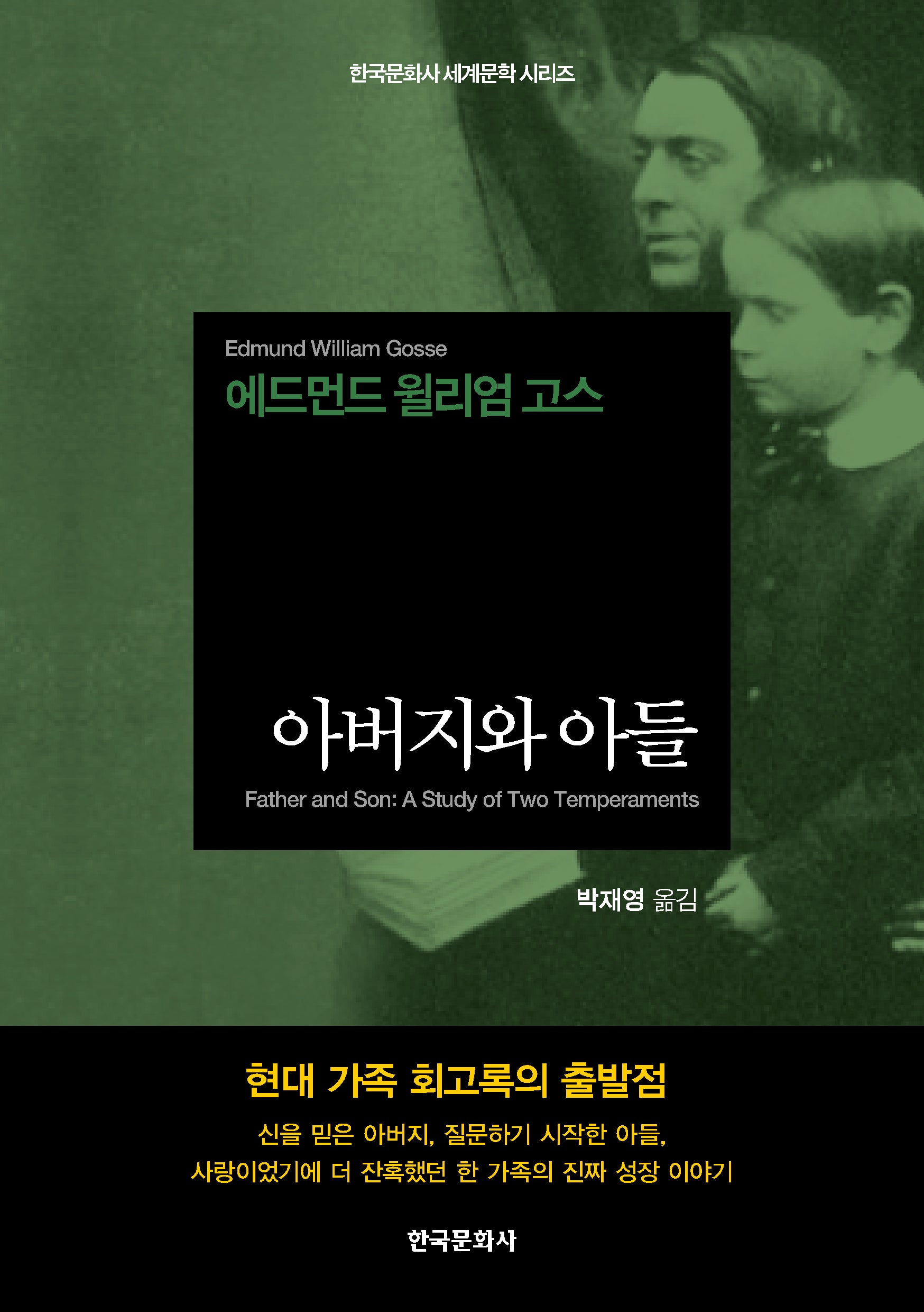 아버지와 아들(한국문화사 세계문학 시리즈)