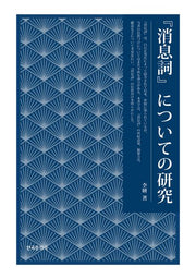 『소식사』에 관한 연구