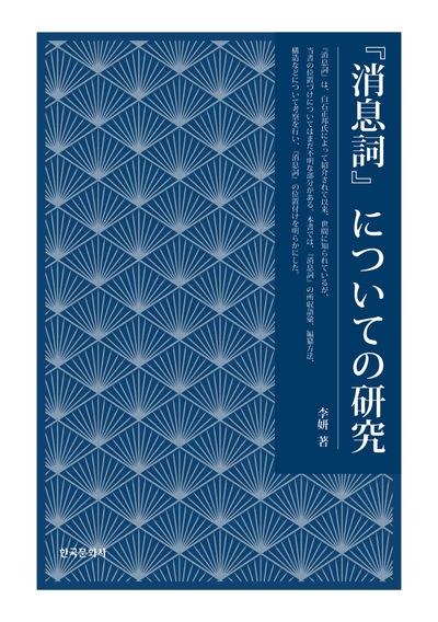 『소식사』에 관한 연구