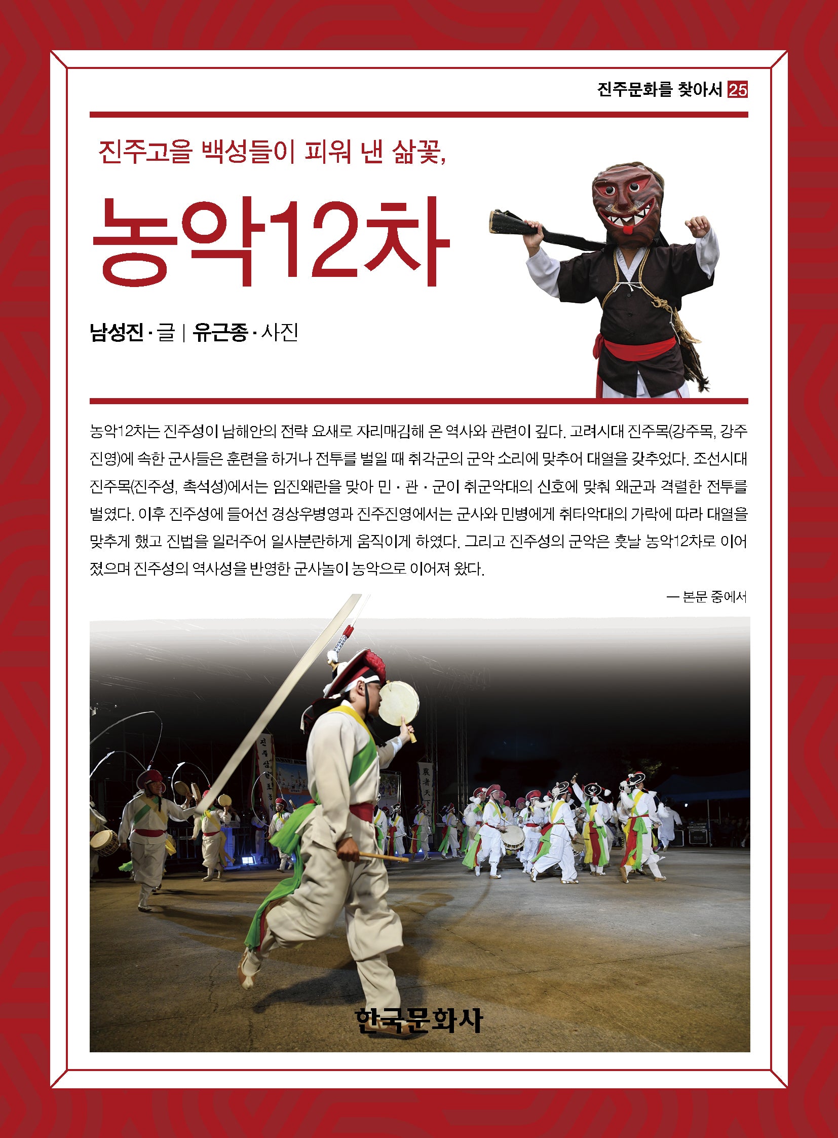 진주고을 백성들이 피워 낸 삶꽃, 농악 12차(진주 문화를 찾아서 25)