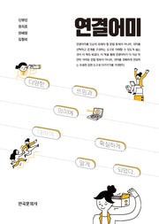 연결어미(반양장)