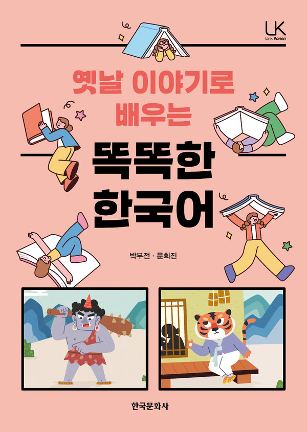 옛날 이야기로 배우는 똑똑한 한국어(반양장)