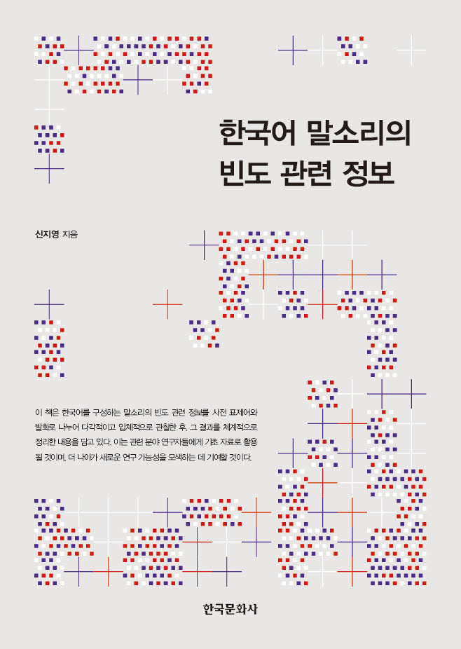 한국어 말소리의 빈도 관련 정보(반양장)