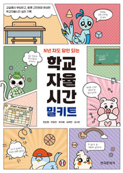 N년 차도 달인 되는 학교자율시간 밀키트(반양장)