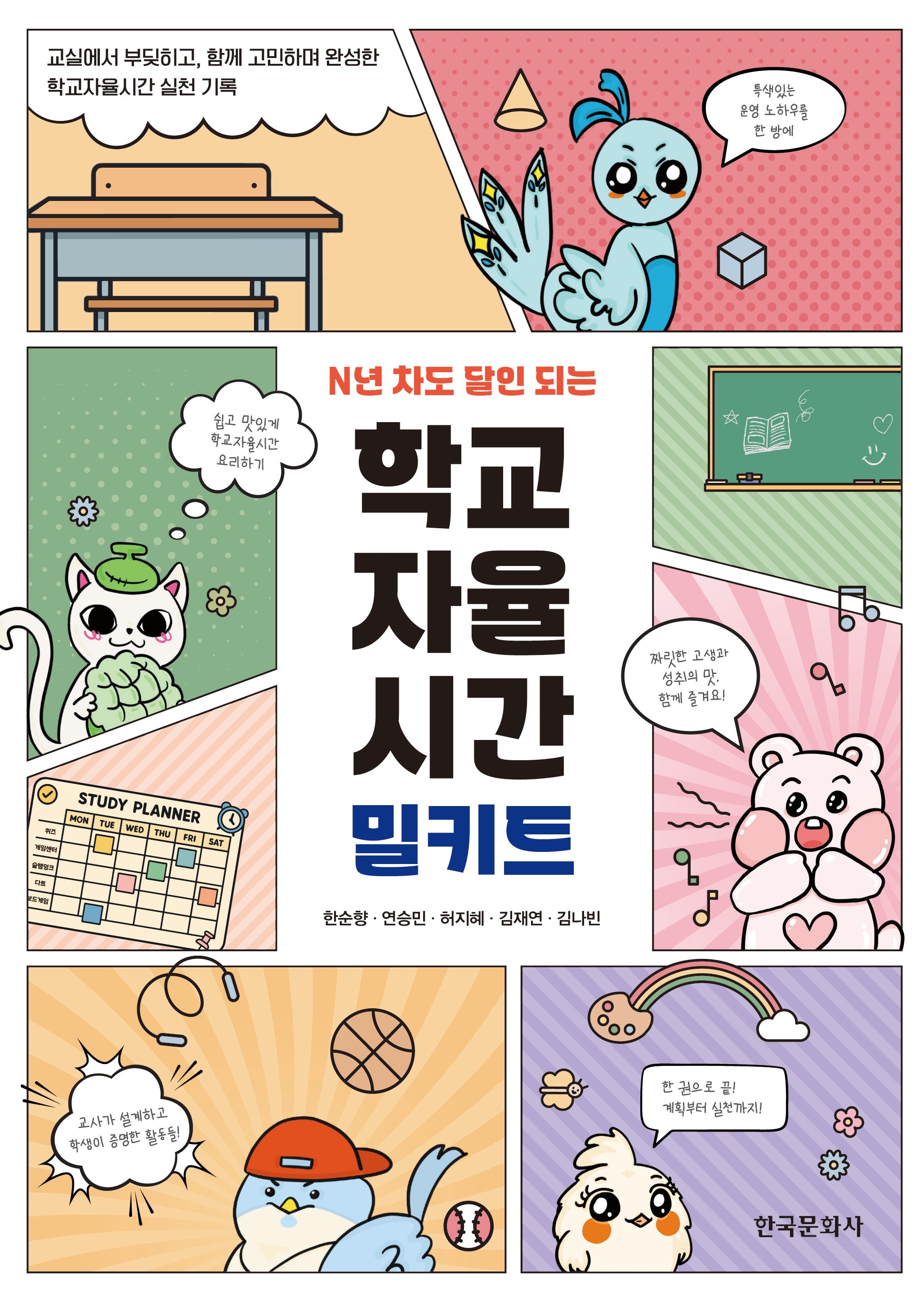 N년 차도 달인 되는 학교자율시간 밀키트(반양장)