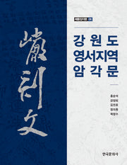 강원도 영서지역 암각문(해동암각문 6)(반양장)
