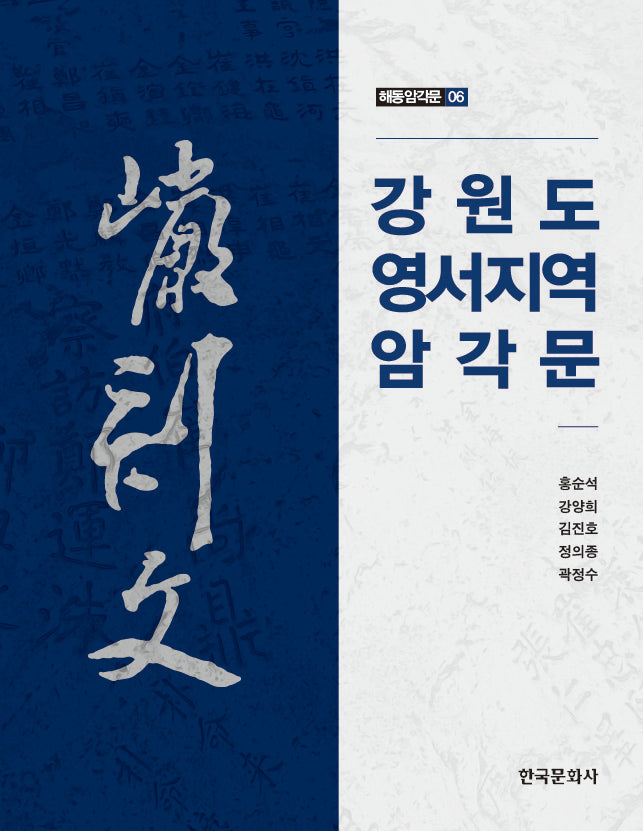 강원도 영서지역 암각문(해동암각문 6)(반양장)