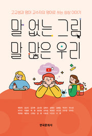 말 없는 그림, 말 많은 우리
