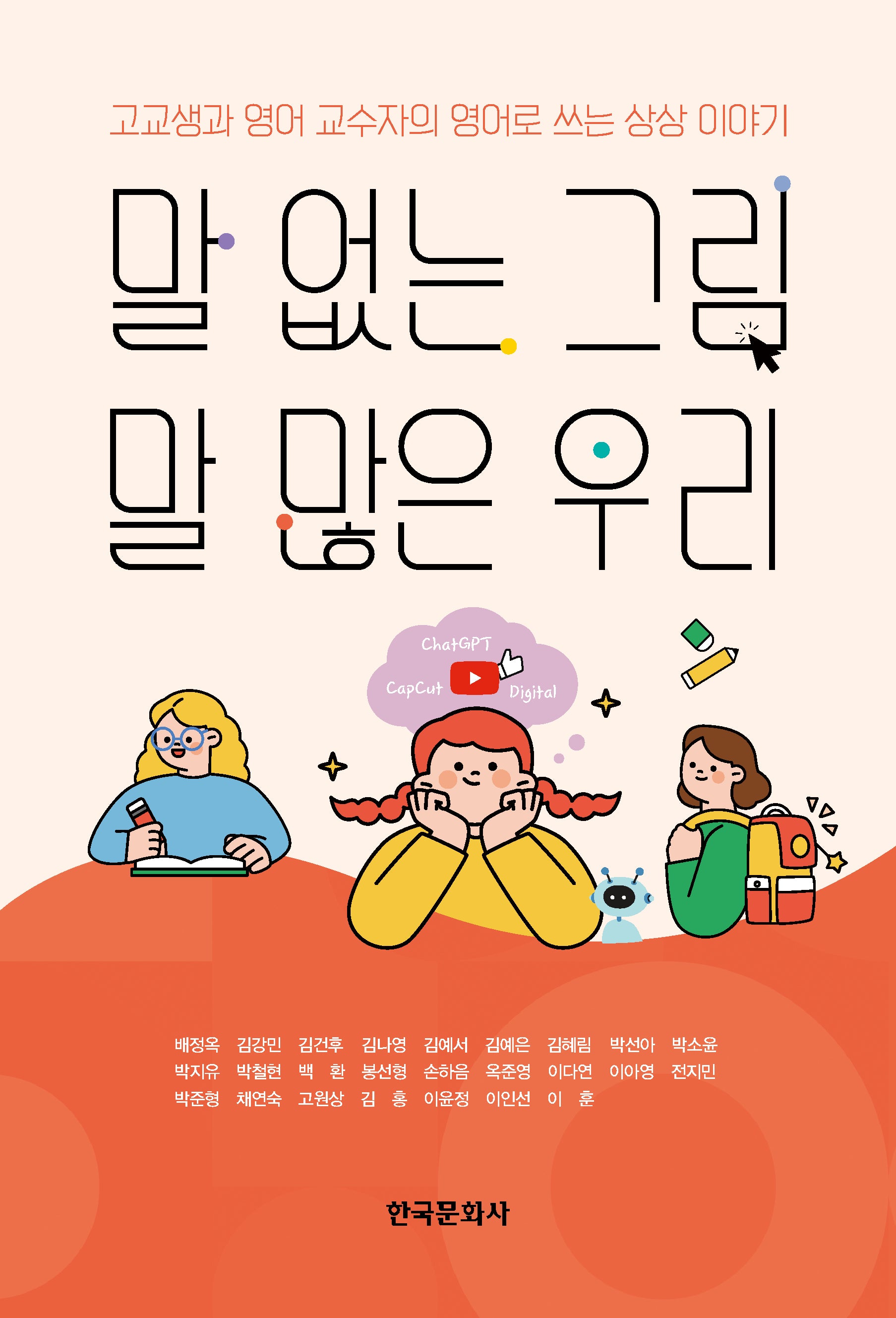 말 없는 그림, 말 많은 우리