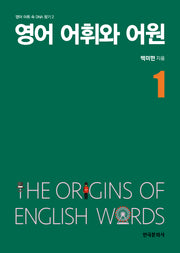 영어 어휘와 어원 1(영어 어휘 속  DNA 찾기 2)