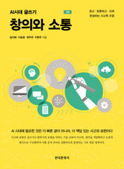 창의와 소통(2판)