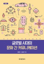 글로벌 시대의 문화 간 커뮤니케이션(2판)(반양장)