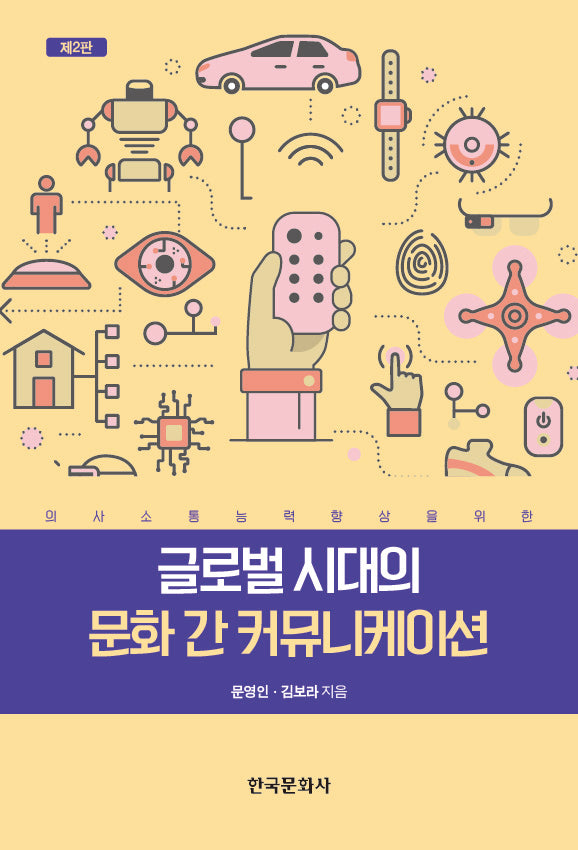 글로벌 시대의 문화 간 커뮤니케이션(2판)(반양장)