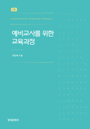 예비교사를 위한 교육과정(2판)