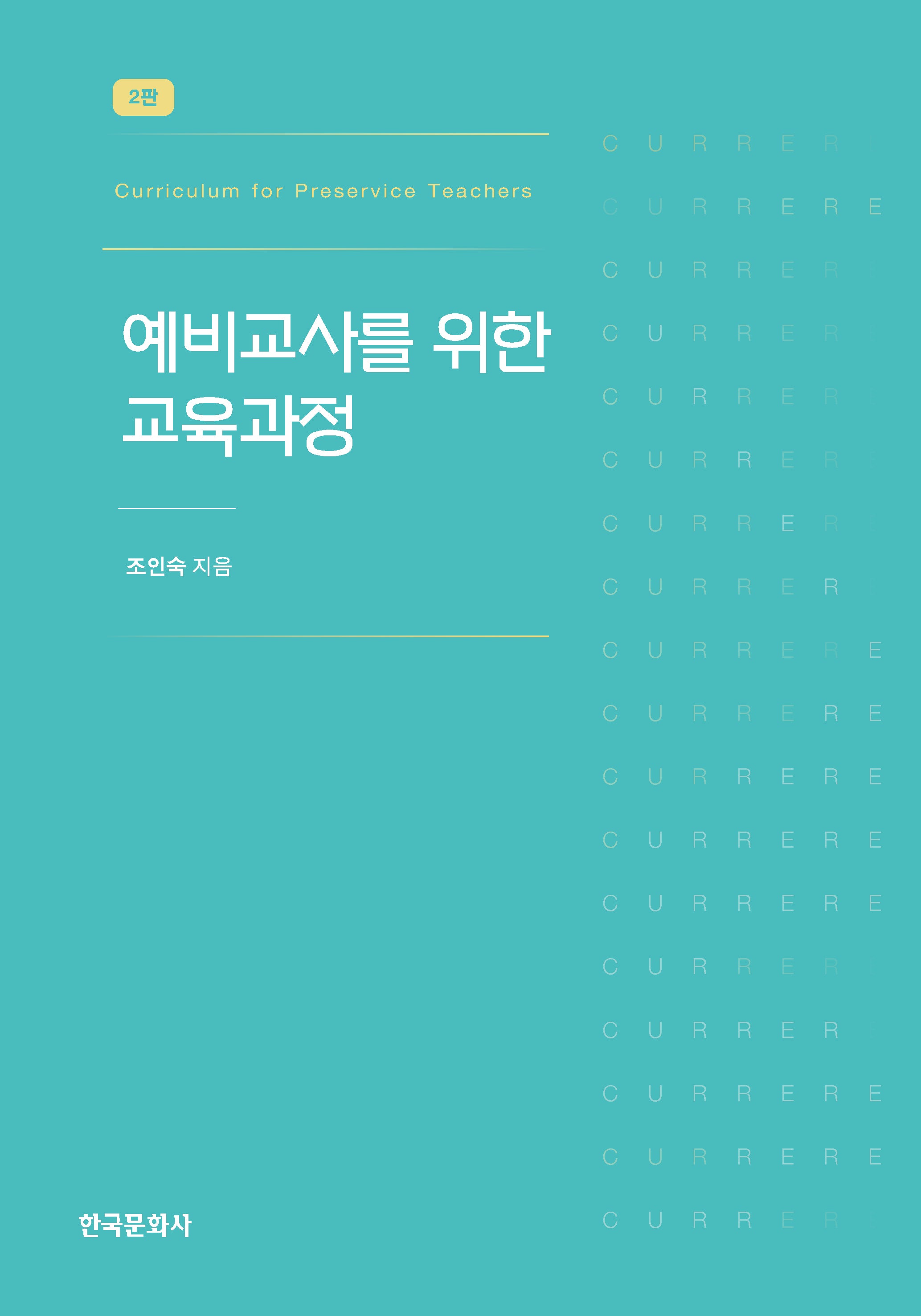 예비교사를 위한 교육과정(2판)