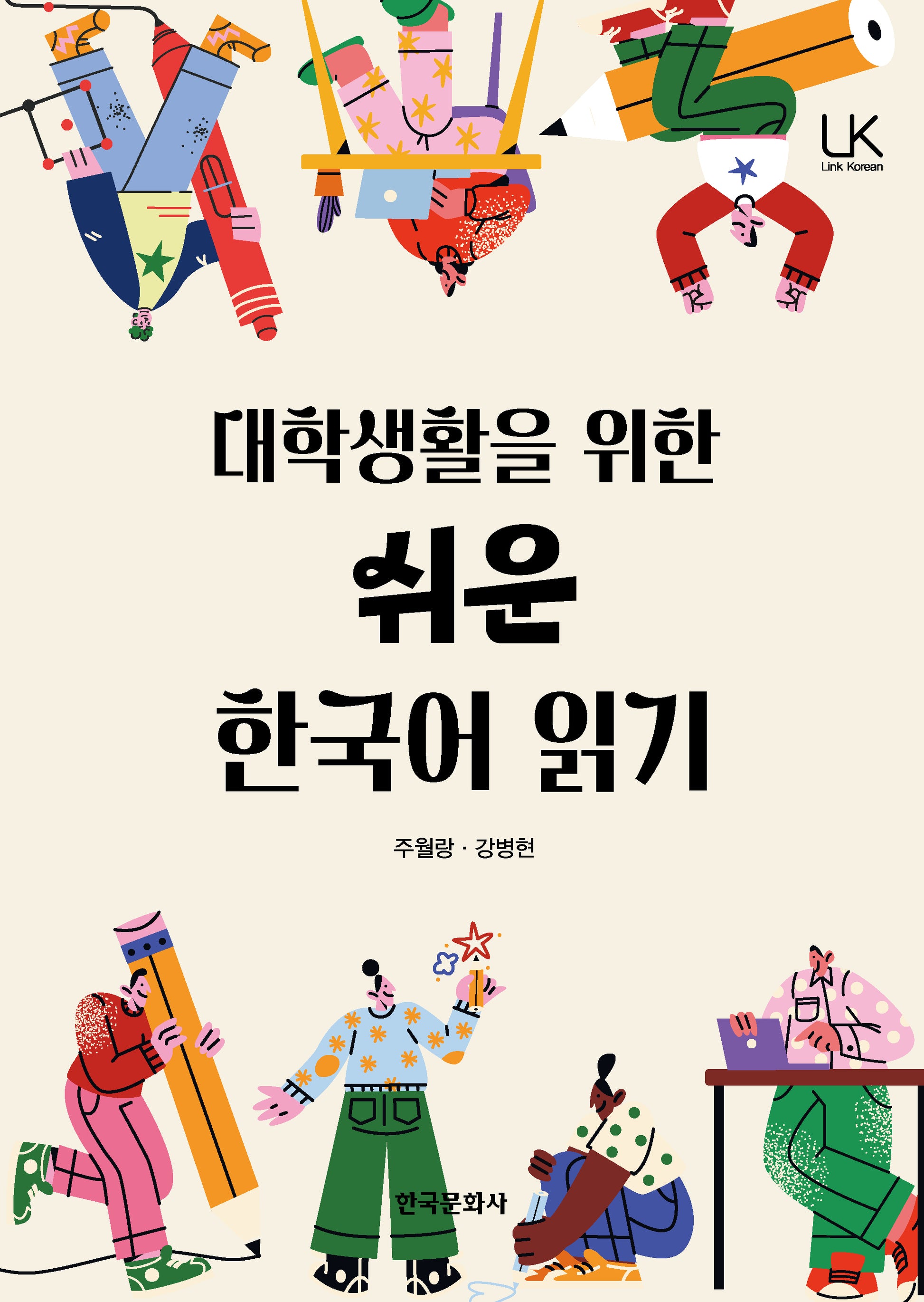 대학생활을 위한 쉬운 한국어 읽기
