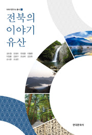 전북의 이야기 유산(이야기연구소 총서 1)