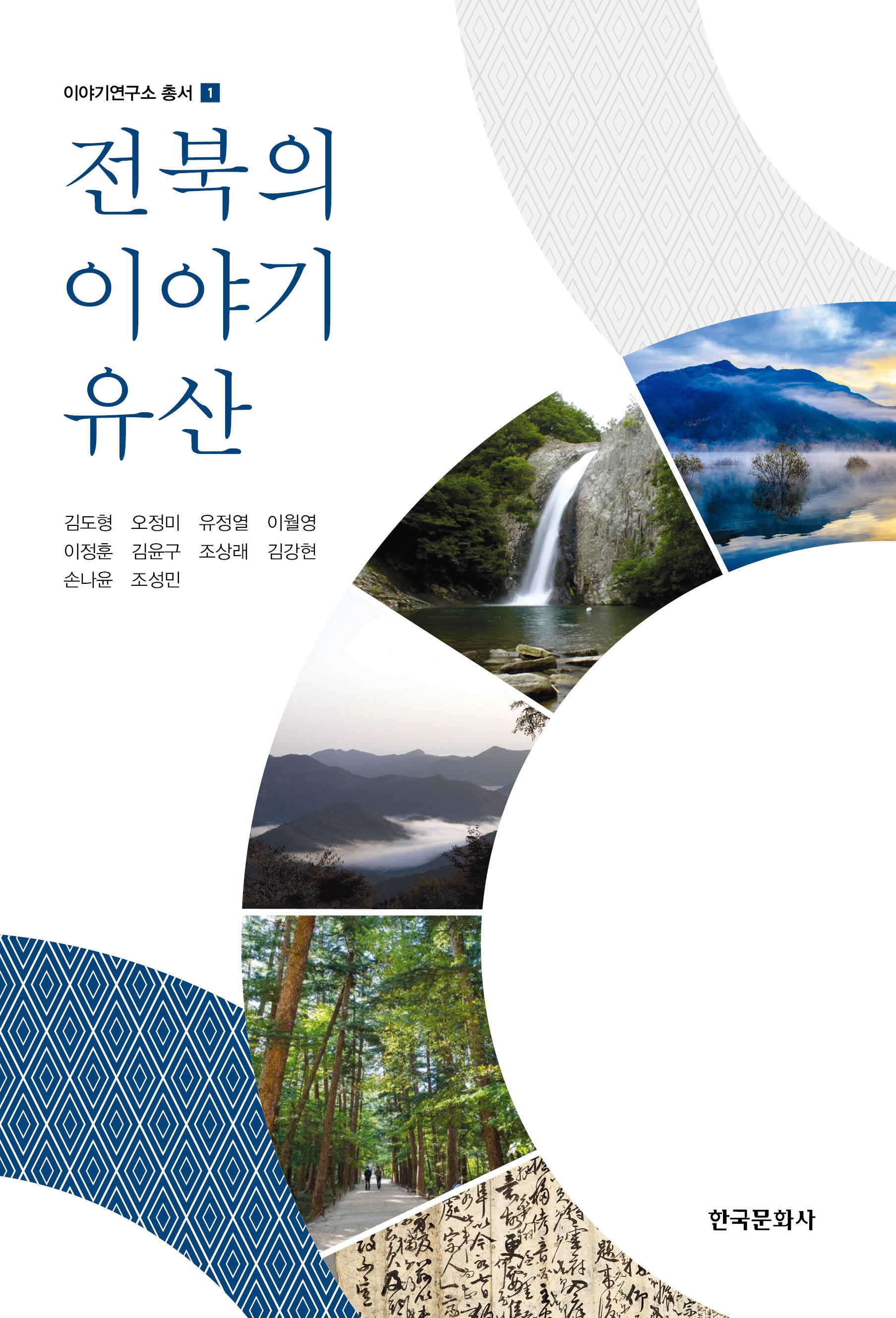 전북의 이야기 유산(이야기연구소 총서 1)