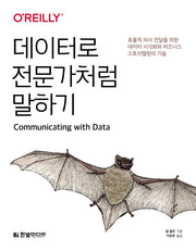 데이터로 전문가처럼 말하기