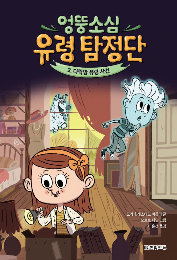 엉뚱소심 유령 탐정단 2: 다락방 유령 사건