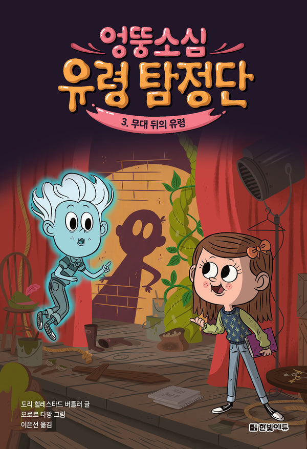 엉뚱소심 유령 탐정단 3: 무대 뒤의 유령