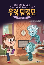 엉뚱소심 유령 탐정단 4: 다섯 시 유령