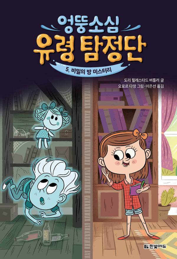 엉뚱소심 유령 탐정단 5: 비밀의 방 미스터리