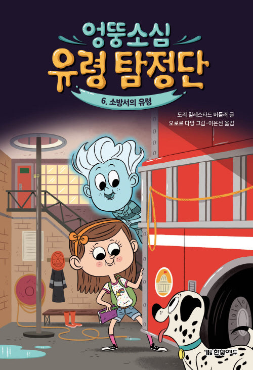 엉뚱소심 유령 탐정단 6: 소방서의 유령