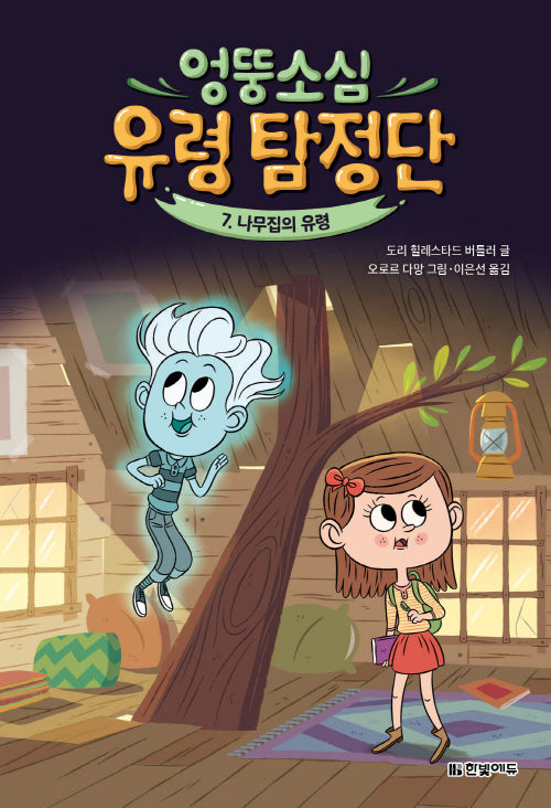 엉뚱소심 유령 탐정단 7: 나무집의 유령