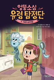 엉뚱소심 유령 탐정단 8: 기묘한 숨바꼭질