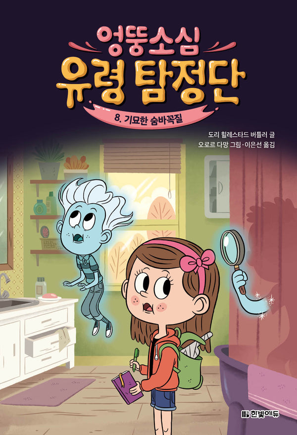 엉뚱소심 유령 탐정단 8: 기묘한 숨바꼭질