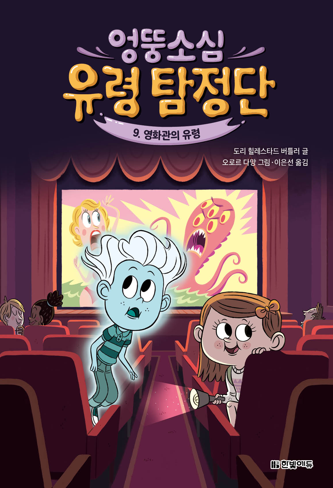 엉뚱소심 유령 탐정단 9: 영화관의 유령