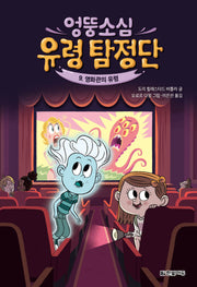 엉뚱소심 유령 탐정단 9: 영화관의 유령