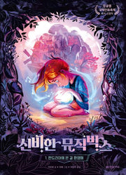 신비한 뮤직박스 1: 판도리아에 온 걸 환영해