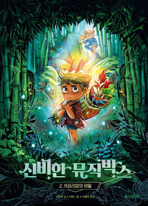 신비한 뮤직박스 2: 시프리앙의 비밀