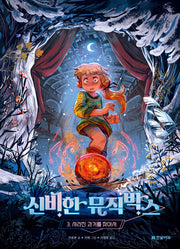신비한 뮤직박스 3: 사라진 과거를 찾아서