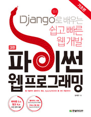 파이썬 웹 프로그래밍: 기초편(3판)