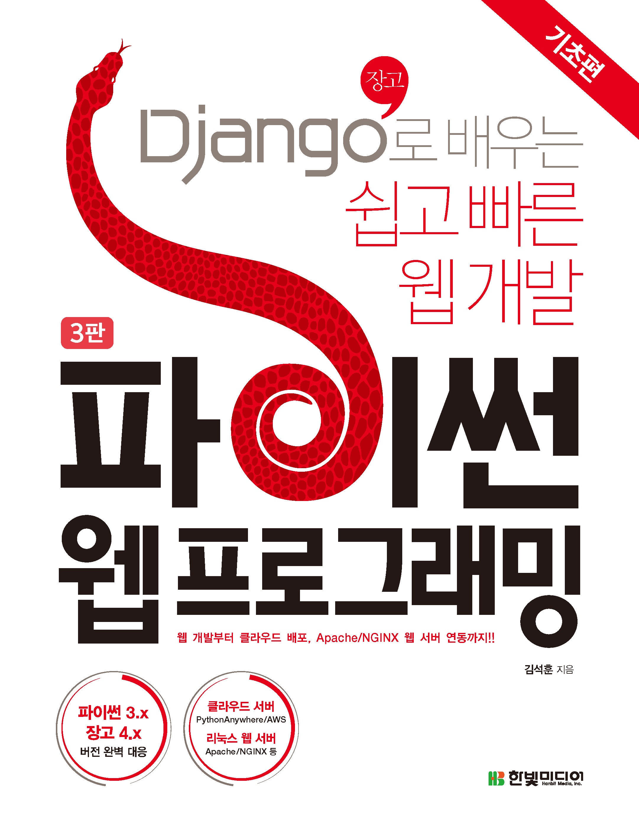 파이썬 웹 프로그래밍: 기초편(3판)