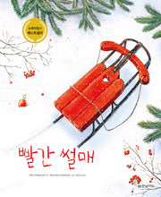 빨간 썰매(양장본 Hardcover)